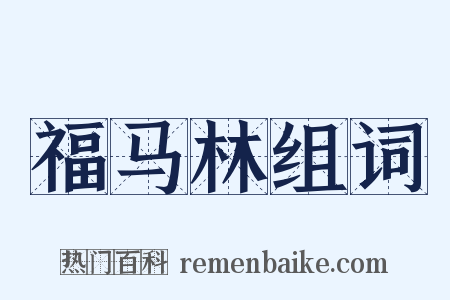 福马林组词是什么意思的图片